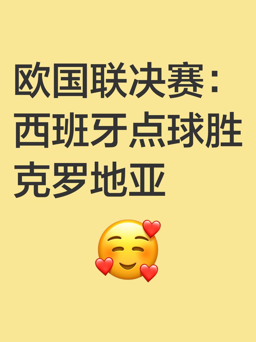 瑞典队点球战胜西班牙挺进半决赛